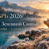 Noyabr 2026 po ba_czi_ mesyac Zemlyanoi Svini